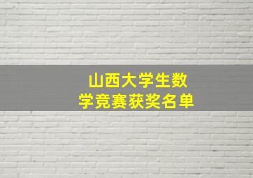 山西大学生数学竞赛获奖名单