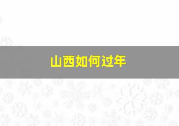 山西如何过年