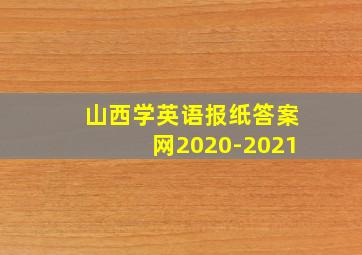 山西学英语报纸答案网2020-2021