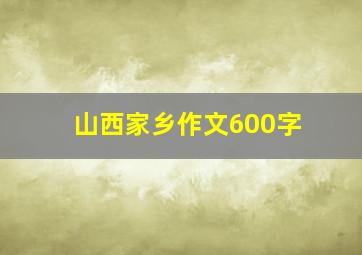 山西家乡作文600字