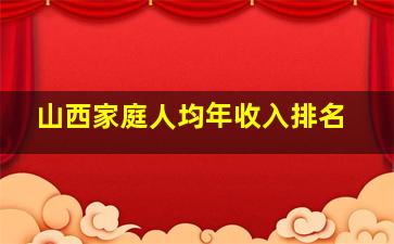 山西家庭人均年收入排名