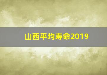 山西平均寿命2019