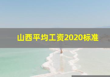 山西平均工资2020标准