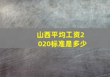 山西平均工资2020标准是多少