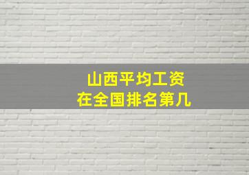 山西平均工资在全国排名第几