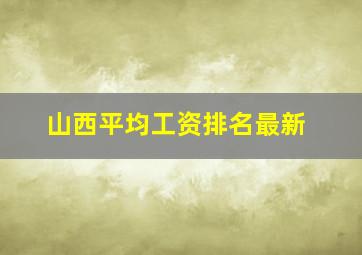 山西平均工资排名最新