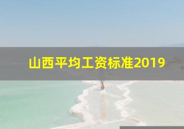 山西平均工资标准2019