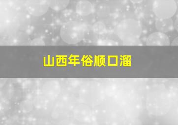 山西年俗顺口溜