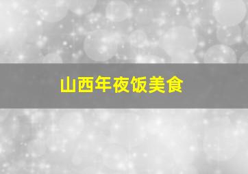 山西年夜饭美食