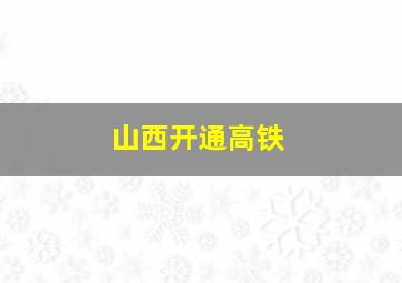 山西开通高铁