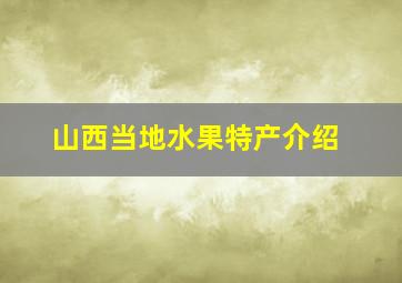 山西当地水果特产介绍