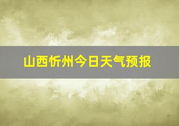 山西忻州今日天气预报