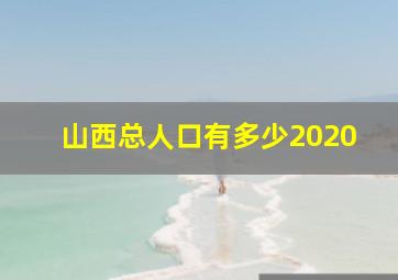 山西总人口有多少2020