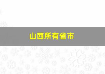 山西所有省市