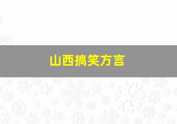 山西搞笑方言