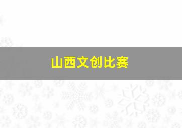 山西文创比赛