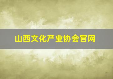 山西文化产业协会官网