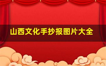 山西文化手抄报图片大全