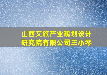 山西文旅产业规划设计研究院有限公司王小琴