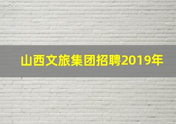 山西文旅集团招聘2019年