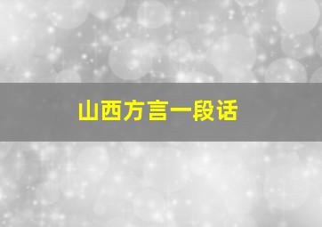 山西方言一段话