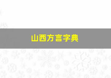 山西方言字典