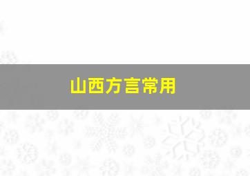 山西方言常用