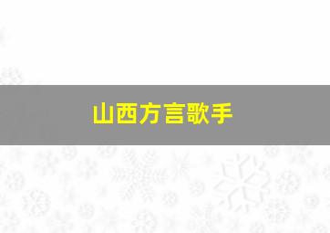 山西方言歌手