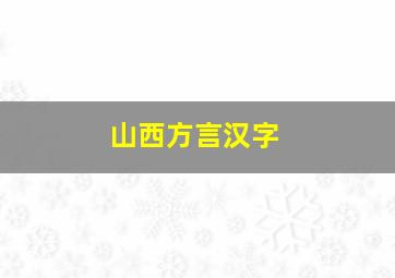 山西方言汉字