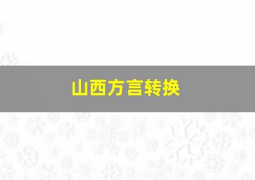 山西方言转换