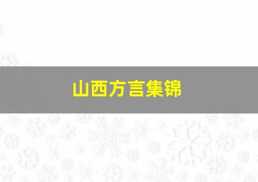 山西方言集锦