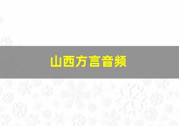 山西方言音频