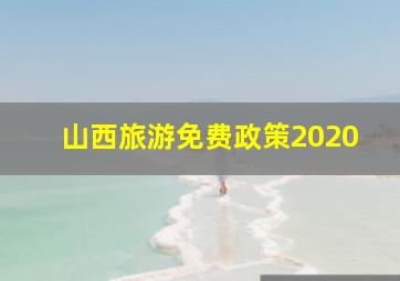 山西旅游免费政策2020