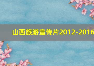 山西旅游宣传片2012-2016