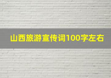 山西旅游宣传词100字左右