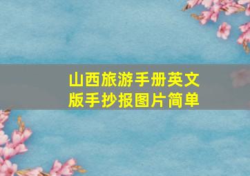 山西旅游手册英文版手抄报图片简单