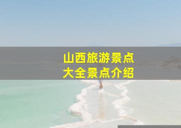 山西旅游景点大全景点介绍