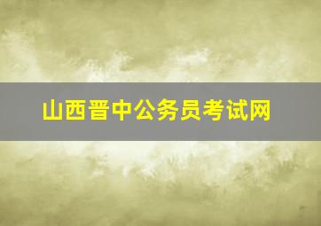 山西晋中公务员考试网