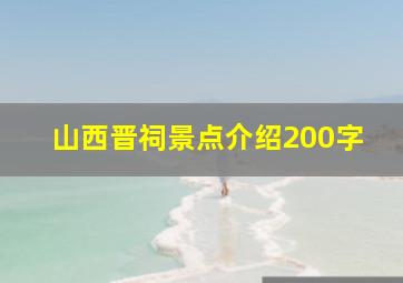 山西晋祠景点介绍200字