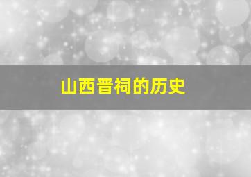 山西晋祠的历史