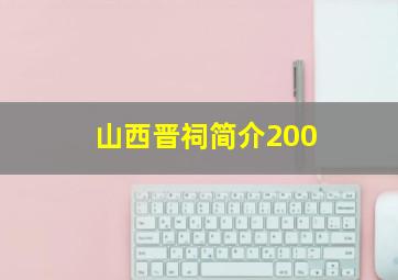 山西晋祠简介200