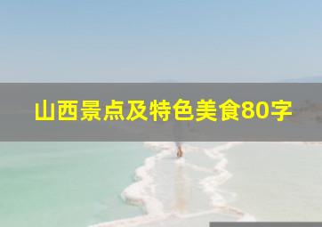 山西景点及特色美食80字