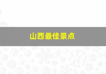 山西最佳景点