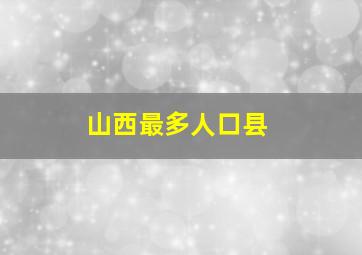 山西最多人口县