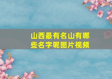 山西最有名山有哪些名字呢图片视频