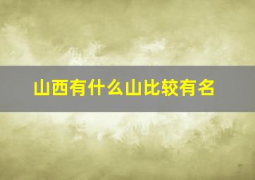 山西有什么山比较有名