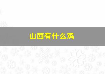 山西有什么鸡