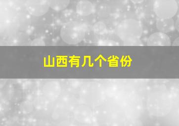 山西有几个省份