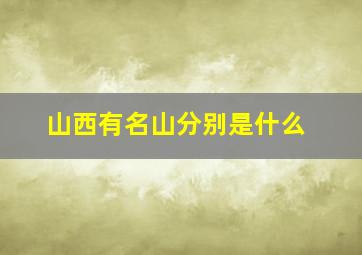 山西有名山分别是什么