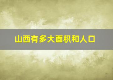 山西有多大面积和人口